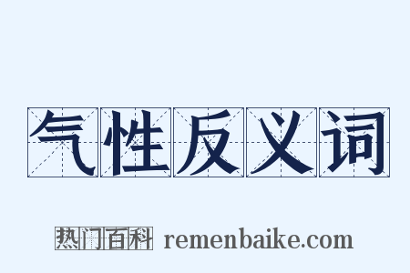 气性反义词是什么意思的图片
